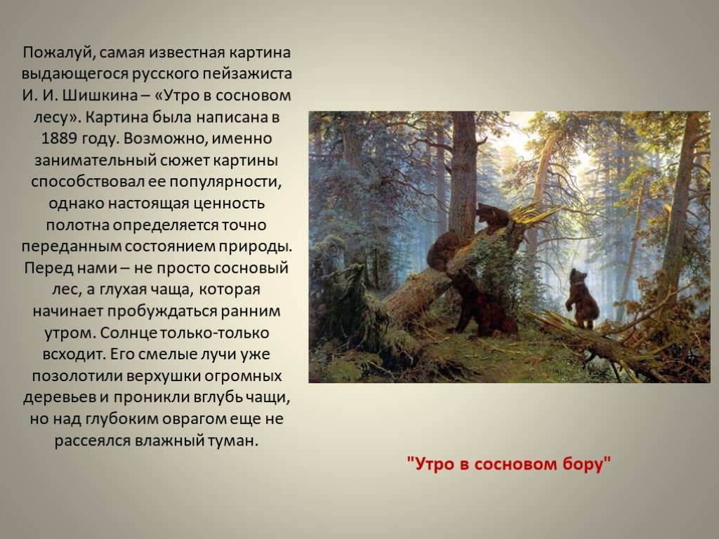 Рассказ по картине короткий. Шишкин утро в Сосновом лесу. Утро в Сосновом лесу, Шишкин, 1889.