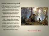 "Утро в сосновом бору". Пожалуй, самая известная картина выдающегося русского пейзажиста И. И. Шишкина – «Утро в сосновом лесу». Картина была написана в 1889 году. Возможно, именно занимательный сюжет картины способствовал ее популярности, однако настоящая ценность полотна определяется точ