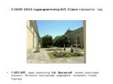 . В 1830-1843 годах архитектор В.П. Стасов переделал сад. В 1893-1895 годах архитектор А.Ф. Красовский заново перестроил «шанцы». Бетонные конструкции подрядился выполнить техник Гюртлер.