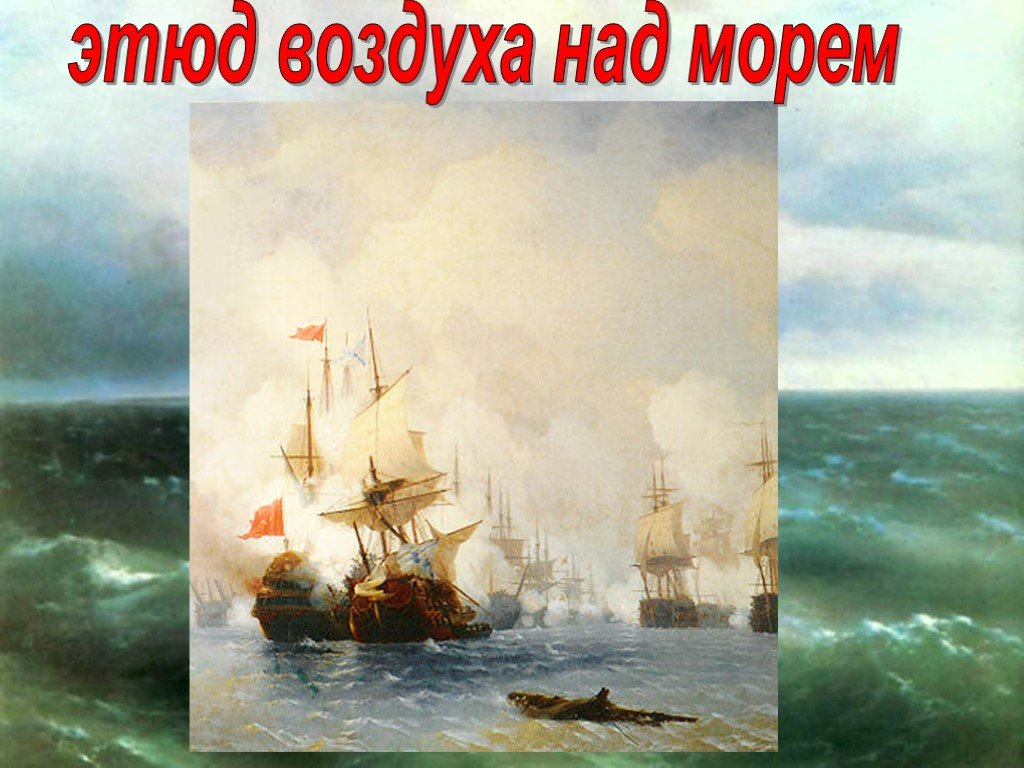 Этюд воздуха над морем айвазовский картина 1835