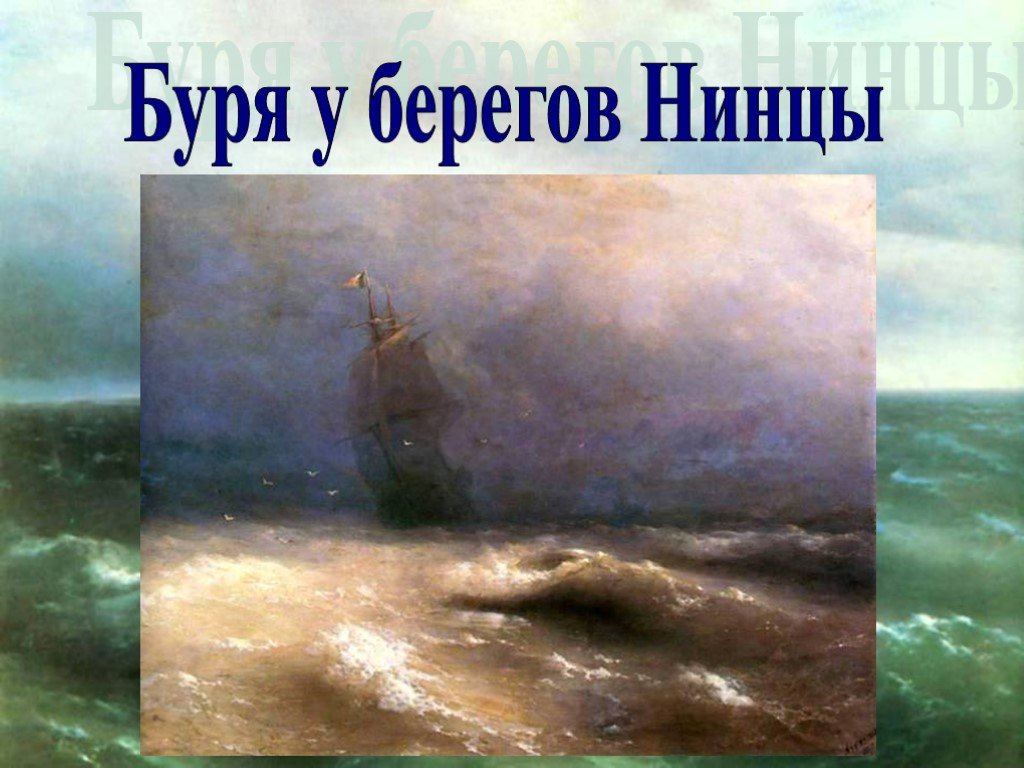 Буря с берега брюсов. Картина Айвазовского буря. Запрещенные картины Айвазовского. У берегов Кавказа Айвазовский.
