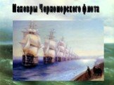 Маневры Черноморского флота