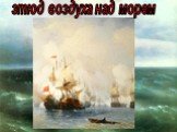 этюд воздуха над морем