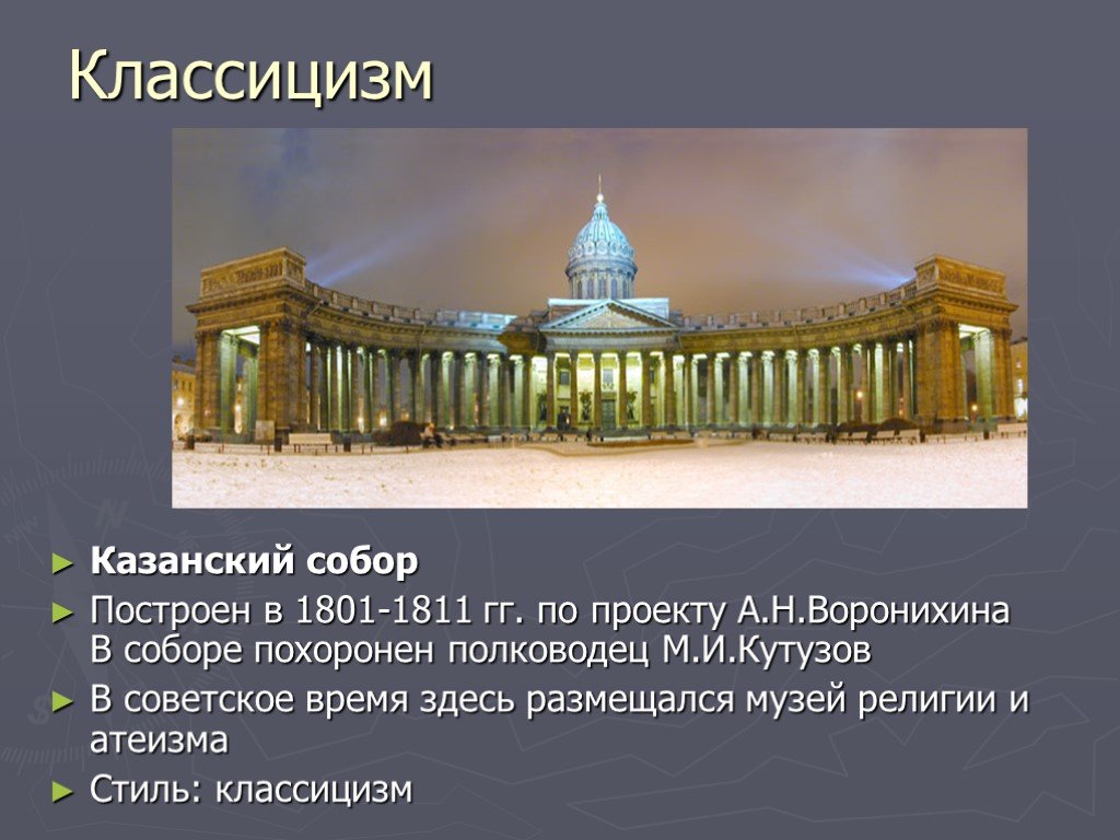 Автором проекта величественного здания казанского собора в петербурге сооруженного в 1801 1811 гг