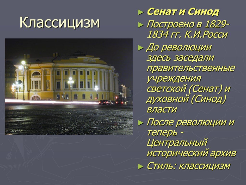 Синод это кратко. Сенат и Синод Росси. Здание Сената классицизм. Здание Сената и Синода 1829 1834. К.И Росси Сенат 1829- 1834.