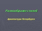 Разнообразие стилей. Архитектура Петербурга