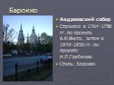 Андреевский собор Строился в 1764-1780 гг. по проекту А.Ф.Виста, затем в 1848-1850 гг. по проекту Н.П.Гребенки Стиль: барокко