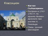 Костел Св.Екатерины Построен в 1762-1783 гг. по проекту Валлен-Деламота при участии А. Ринальди Стиль: ранний классицизм