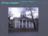 Церковь Св.Екатерины Построена в 1768-1771 гг. по проекту Ю. Фельтена Стиль: ранний классицизм