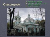 Смоленская церковь Построена в 1786-1790 гг. по проекту А.А.Иванова Стиль: классицизм