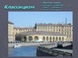 Круглый рынок Построен в 1785-1790 гг. по проекту Д.Кваренги Стиль: классицизм