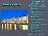 Екатерининский институт Построено в 1804-1807 гг. по проекту Д.Кваренги До революции здесь размещалось привилегированное женское учебное заведение В настоящее время - нотный и газетный отделы Российской Национальной Библиотеки (бывшая Государственная Публичная библиотека имени М.Е. Салтыкова-Щедрина