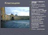 Здание Главного штаба Построено в 1820-1827 гг. по проекту К.И.Росси Раньше в здании размещался Главный штаб, министерства финансов и иностранных дел После революции и сейчас правая половина здания принадлежит Ленинградскому военному округу (Академия Генштаба), левая - Эрмитажу Стиль: классицизм