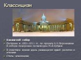 Казанский собор Построен в 1801-1811 гг. по проекту А.Н.Воронихина В соборе похоронен полководец М.И.Кутузов В советское время здесь размещался музей религии и атеизма Стиль: классицизм