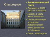 Александринский театр Построен в 1828-1832 гг. К.И.Росси Назван в честь жены Николая I После революции назывался Академический театр драмы им. А.С.Пушкина Стиль: классицизм