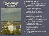 Адмиралтейство Построено в 1806-1823 гг. по проекту А.Д.Захарова Состоит из здания, центральной башни с корабликом (был символом Ленинграда) и двух павильонов по краям К башне сходятся три магистрали - Невский проспект, Вознесенский проспект, Гороховая улица С 1925 года в здании Адмиралтейства разме