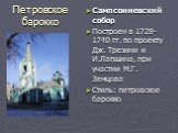 Сампсониевский собор Построен в 1728-1740 гг. по проекту Дж. Трезини и И.Лапшина, при участии М.Г. Земцова Стиль: петровское барокко