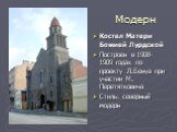 Модерн. Костел Матери Божией Лурдской Построен в 1908-1909 годах по проекту Л.Бенуа при участии М. Перетятковича Стиль: северный модерн