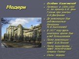 Особняк Кшесинской Построен в 1904-1906 гг. по проекту А.И. фон Гогена при участии А.И.Дмитриева До революции был собственностью балерины М.Ф.Кшесинской В 1917 году здесь некоторое время был штаб большевиков После революции - музей В.И.Ленина После перестройки - музей политической истории России Сти