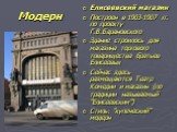 Елисеевский магазин Построен в 1903-1907 гг. по проекту Г.В.Барановского Здание строилось для магазина торгового товарищества братьев Елисеевых Сейчас здесь размещаются Театр Комедии и магазин (по традиции называемый "Елисеевским") Стиль: "купеческий" модерн