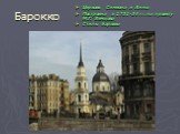 Барокко. Церковь Симеона и Анны Построена в 1731-34 гг. по проекту М.Г. Земцова Стиль: барокко