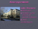 Конструктивизм. Дом Ленсовета Жилой дом Построен в1931-1933 гг. по проекту И.Фомина Стиль: конструктивизм