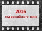 2016 год российского кино