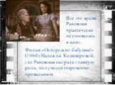 Фильм «Осторожно бабушка!» (1960) Надежды Кошеверовой, где Раневская сыграла главную роль, получился откровенно провальным. Все это время Раневская практически не снималась в кино.