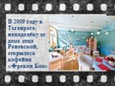 В 2009 году в Таганроге, неподалёку от дома отца Раневской, открылась кофейня «Фрекен Бок»