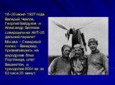 18–20 июня 1937 года Валерий Чкалов, Георгий Байдуков и Александр Беляков совершили на АНТ-25 дальний перелет Москва – Северный полюс – Ванкувер, приземлившись на аэродроме близ Портленда, штат Вашингтон, и преодолев 8504 км за 63 часа 25 минут.