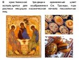 В христианской традиции оранжевый цвет используется для изображения Св. Троицы, при росписи несущих космическое начало пасхальных яиц.