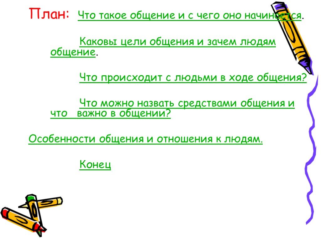 Зачем нужно общение. План общения. Каковы цели общения план. Зачем человеку нужно общение. Зачем люди общаются презентация.