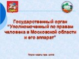 Государственный орган “Уполномоченный по правам человека в Московской области и его аппарат”. Отдел защиты прав детей