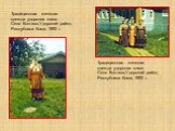 Традиционная женская одежда удорских коми. Село Коптюга,Удорский район, Республики Коми, 1992 г.