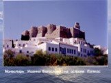 Монастырь Иоанна Богослова на острове Патмос