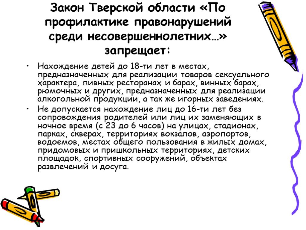 Подросток и закон. Презентация подросток и закон 9 класс. Закон Тверской области по рекламе.