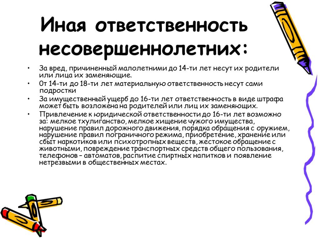 Иная ответственность. Ответственность за вред несовершеннолетних. Ответственность за вред причиненный несовершеннолетними лицами. Ответственность за вред, причиненный несовершеннолетними до 14 лет. Материальная ответственность родителей за несовершеннолетних.