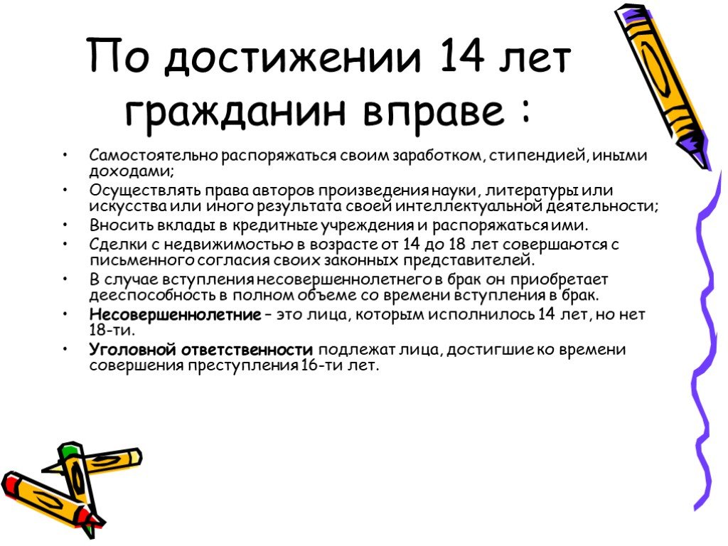 Право несовершеннолетних распоряжаться своим заработком. Вправе распоряжаться своими заработком, стипендией и иными доходами. Право самостоятельно распоряжаться своей стипендией заработком. Законы с 14 лет. Распоряжаться своим заработком.