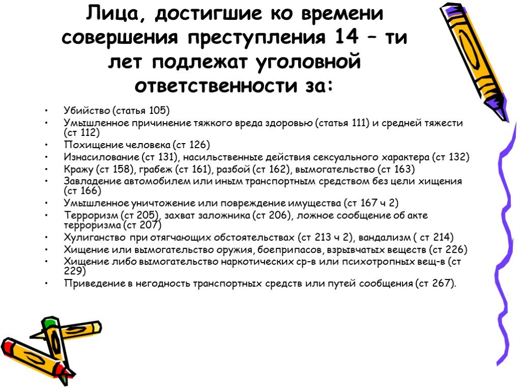 Лицам достигшим возраста лет. Лица 14 лет подлежат уголовной ответственности за. Лица достигшие возраста 14 лет подлежат уголовной ответственности. 105 162 Статья. Хулиганство при отягчающих обстоятельствах.