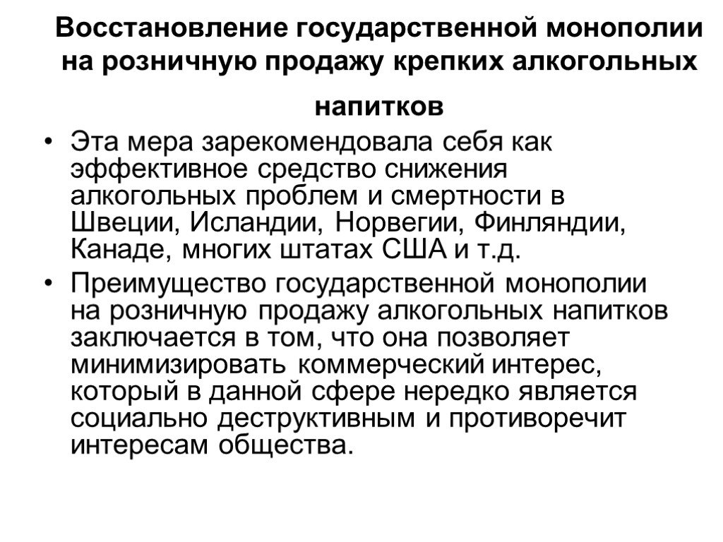 Восстановление государственной. Введение государственной монополии на продажу алкогольной. Монополия государства на алкоголь. Алкогольная Монополия Финляндии. Монополизация алкоголя это.