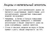 Акцизы и нелегальный алкоголь. Значительная доля нелегального рынка не является существенным препятствием для положительного воздействия повышения акцизов на здоровья. Например, в Литве и Польше повышение акцизов на водку приводило к снижению алкогольной и общей смертности даже на фоне контрабанды к