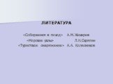 ЛИТЕРАТУРА «Собираемся в поход» А.М.Жихарев «Морские узлы» Л.Н.Скрягин «Туристское снаряжение» А.А. Колесников