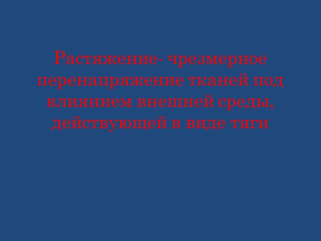 И под влиянием внешней. Чрезмерное перенапряжение тканей под влиянием внешней среды. Чрезмерное перенапряжение тканей. Растяжение чрезмерное. Чрезмерное напряжение ткани под влиянием внешней силы.