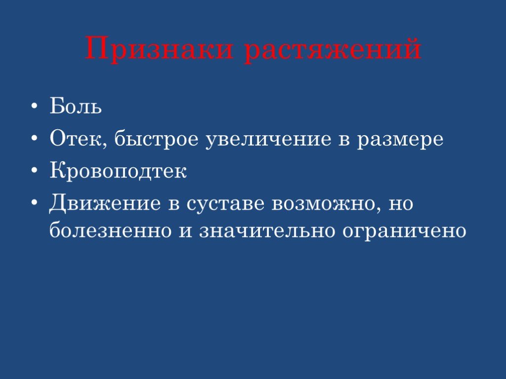 Признаки растяжения. Растяжение признаки кратко. Абсолютные признаки растяжения. Причины и внешние признаки растяжения.