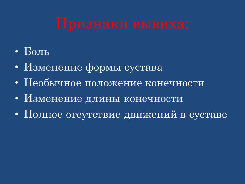 Болезненное изменение. Вывих признаки и первая помощь. Признаки вывиха конечности. Что является признаком вывиха?.