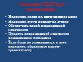 Оказание ПМП при растяжениях: Наложить холод на поврежденное место Наложить тугую повязку на сустав Обеспечить покой поврежденной конечности Придать поврежденной конечности возвышенное положение Если боль не уменьшается, а отек нарастает, обратиться к врачу-травматологу