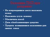 На поврежденное место наложить холод Наложить тугую повязку Обеспечить покой Дать обезболивающее средство Придать возвышенное положение для снятия отека