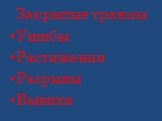 Закрытые травмы Ушибы Растяжения Разрывы Вывихи