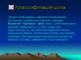 Вскоре возбуждение сменяется торможением, постепенно, приобретая разлитой характер. Возникает торпидная фаза шока с угнетением всех функций. Развиваются острая сердечная недостаточность, дыхательная недостаточность, нарушение обмена, деятельности желез внутренней секреции. Эти нарушения отрицательно