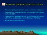 Лечение травматического шока. Лечение травматического шока состоит из оказания: Самопомощи, взаимопомощи и доврачебной помощи НА ПОЛЕ БОЯ, Самопомощи, взаимопомощи и доврачебной помощи В ОЧАГАХ МАССОВЫХ САНИТАРНЫХ ПОТЕРЬ, Врачебной помощи на МПП